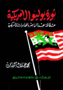 ثورة يوليو الأمريكية علاقة عبد الناصر بالمخابرات الأمريكية 