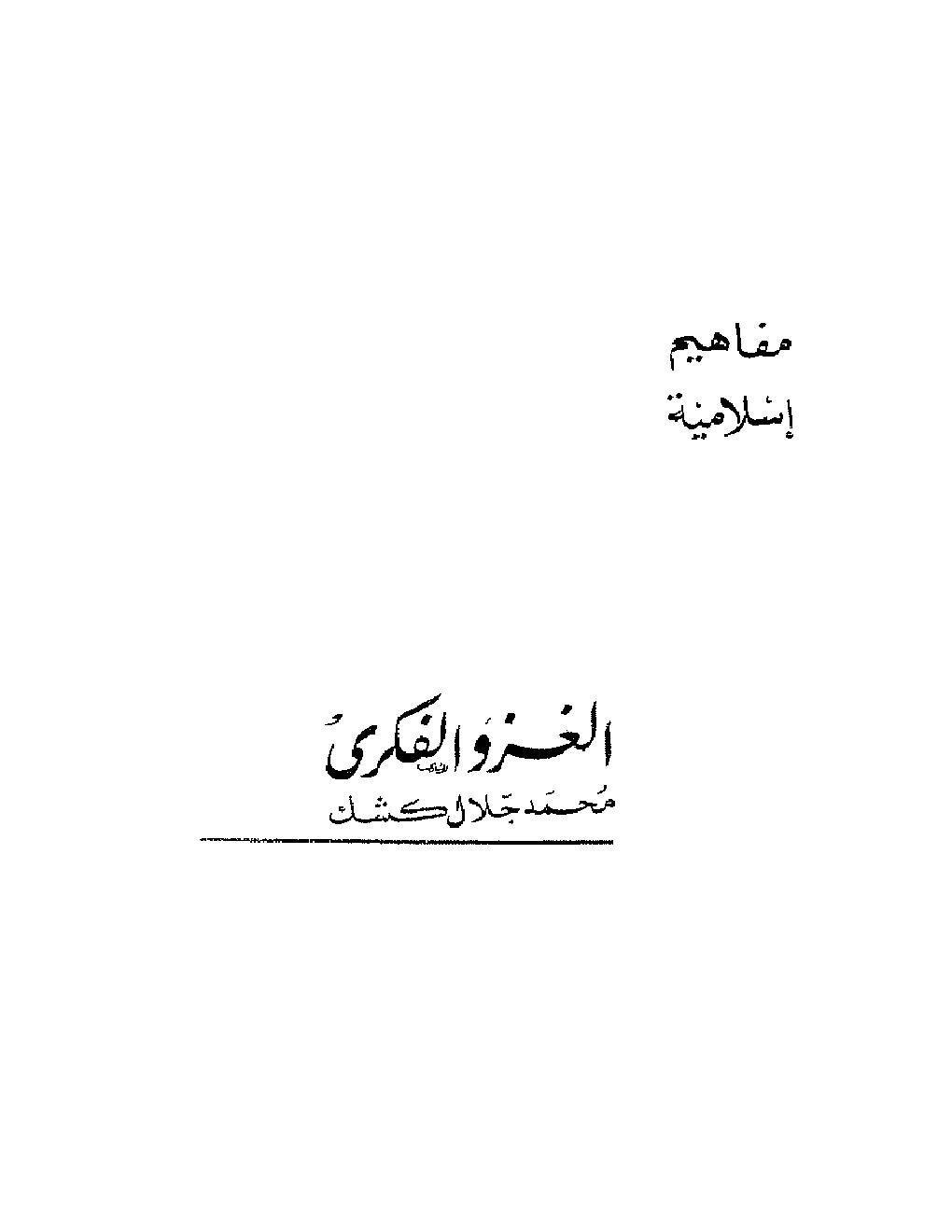 ❞ كتاب الغزو الفكري ❝  ⏤ محمد جلال كشك