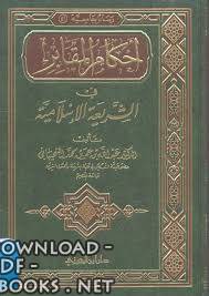 ❞ كتاب أحكام المقابر في الشريعة الإسلامية ❝ 