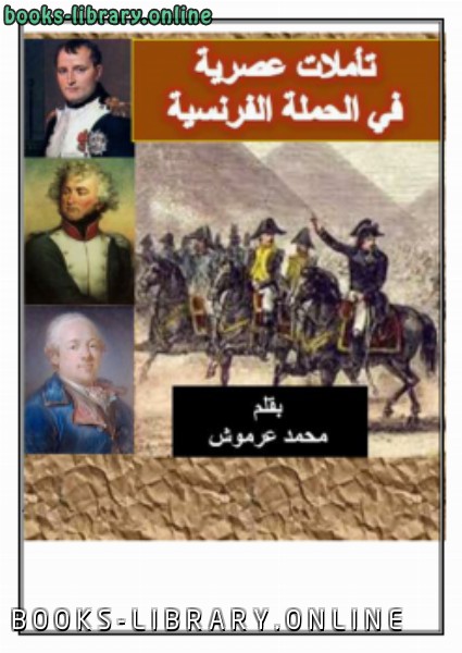 ❞ كتاب تأملات عصرية في الحملة الفرنسية ❝  ⏤ محمد عرموش