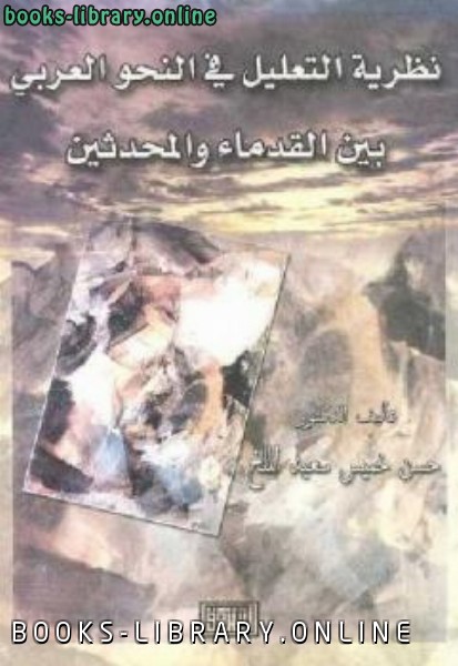 ❞ كتاب نظرية التعليل في النحو العربي بين القدماء والمحدثين ❝  ⏤ حسن خميس سعيد الملخ
