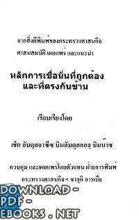 قراءة و تحميل كتاب العقيدة الصحيحة وما يضادها (تايلندي) PDF