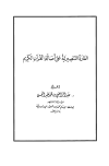 قراءة و تحميل كتاب الغارة التنصيرية على أصالة القرآن الكريم PDF