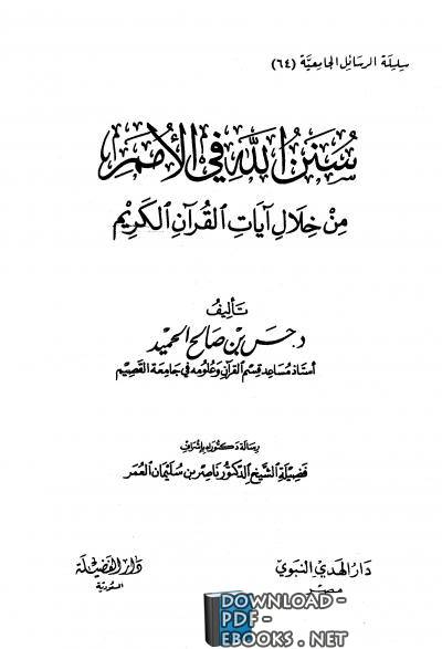 تحميل كتاب نزول القرآن الكريم وتاريخه وما يتعلق به 2021
