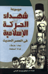 ❞ كتاب موسوعة شهداء الحركة الإسلامية في العصر الحديث ❝  ⏤ توفيق يوسف الواعي
