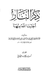 قراءة و تحميل كتابكتاب ذكر النار أجارنا الله منها PDF