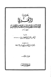 قراءة و تحميل كتابكتاب حديث الزهري أبي الفضل عبيد الله بن عبد الرحمن (رواية الجوهري) PDF