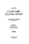 ❞ كتاب مواهب الصمد في حل ألفاظ الزبد ❝ 