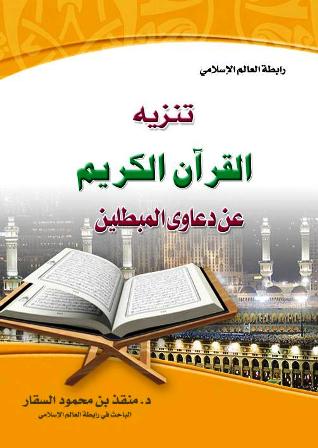 قراءة و تحميل كتابكتاب تنزيه القرآن الكريم عن دعاوي المبطلين PDF