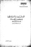 ❞ كتاب المبشرون والمستشرقون في موقفهم من الإسلام ❝ 