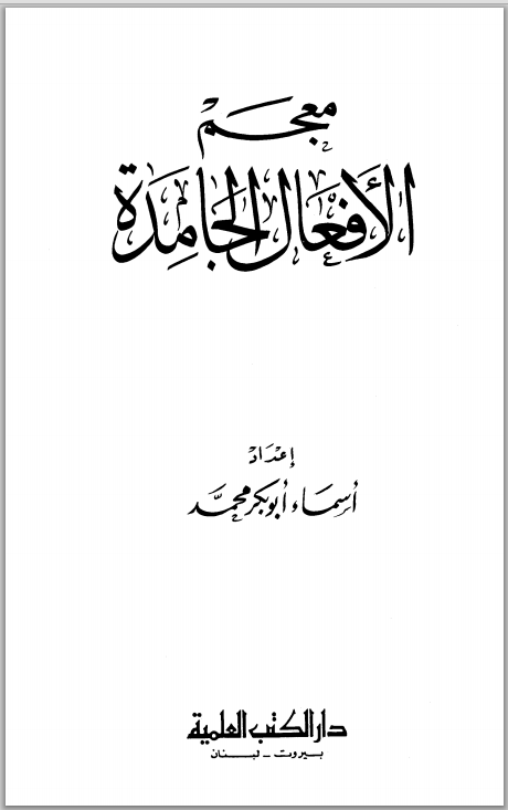 ❞ كتاب معجم الأفعال الجامدة ❝  ⏤ أسماء أبو بكر محمد