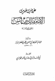 قراءة و تحميل كتابكتاب غرائب حديث مالك بن أنس (ط  السلف) PDF