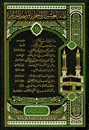 قراءة و تحميل كتابكتاب لقاء العشر الأواخر بالمسجد الحرام (المجموعة الحادية عشرة: 1429 هـ = 124-134) PDF