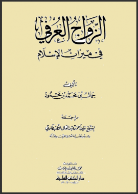 ❞ كتاب الزواج العرفي في ميزان الإسلام ❝  ⏤ جمال بن محمد بن محمود