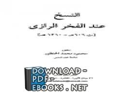 قراءة و تحميل كتابكتاب النسخ عند الفخر الرازي PDF