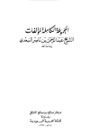 قراءة و تحميل كتابكتاب المجموعة الكاملة لمؤلفات الشيخ عبد الرحمن بن ناصر السعدي PDF