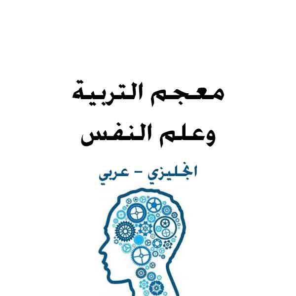 قراءة و تحميل كتابكتاب معجم التربية وعلم النفس انجليزي عربي Glossary of education and science of psychology English Arabic  PDF