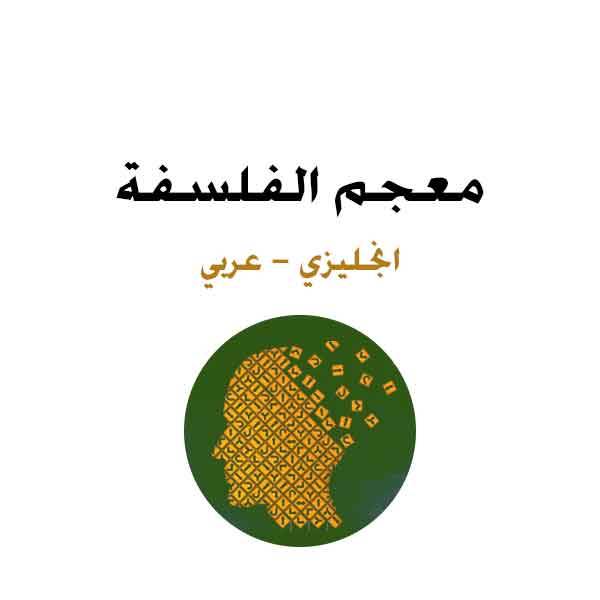 ❞ كتاب معجم الفلسفة انجليزي عربي.Arabic English Lexicon philosophy. ❝ 