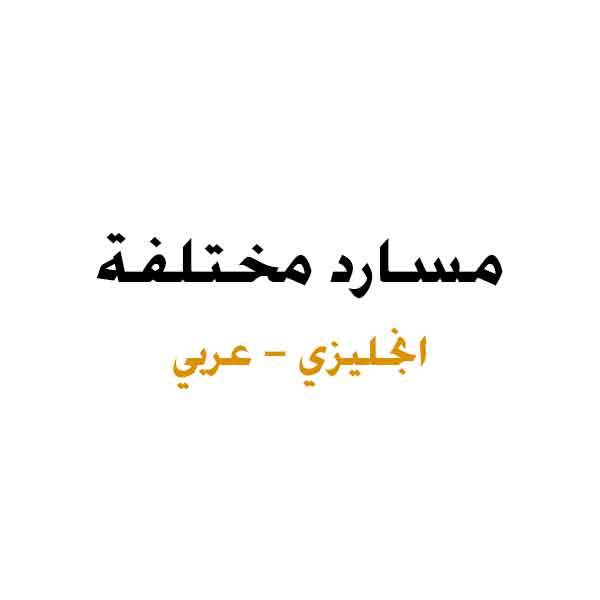 ❞ كتاب مسارد مختلفة عربي انجليزي Glossaries different English Arabic ❝ 