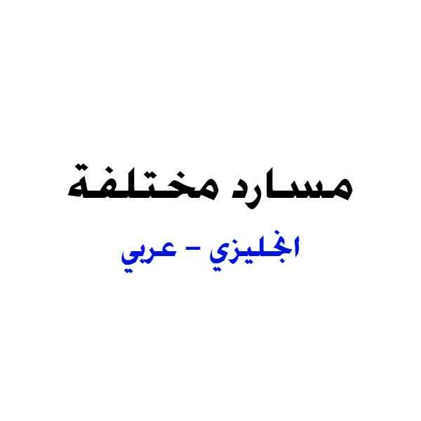 ❞ كتاب مسارد مختلفة انجليزي عربي Various English Arabic Glossaries ❝ 