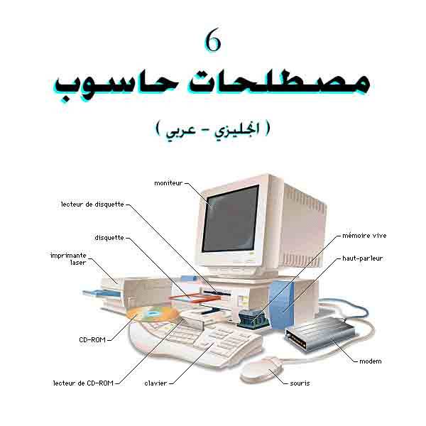 ❞ كتاب مصطلحات حاسوب 6 ( انجليزي عربي ) English Arabic Computer Terms 6 ❝ 