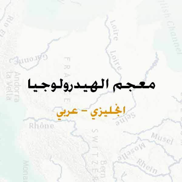 Arabe hydrologie English Lexicon معجم الهيدرولوجيا انجليزي عربي