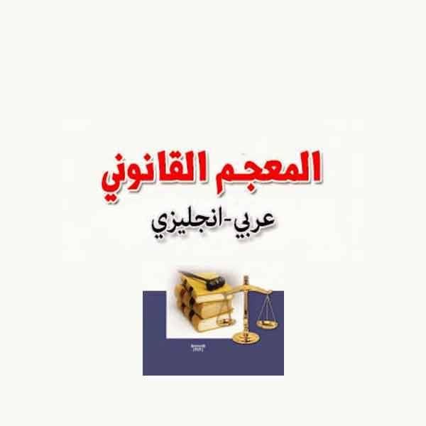 ❞ كتاب معجم القانون انجليزي عربي Lexicon Arabic law ❝ 