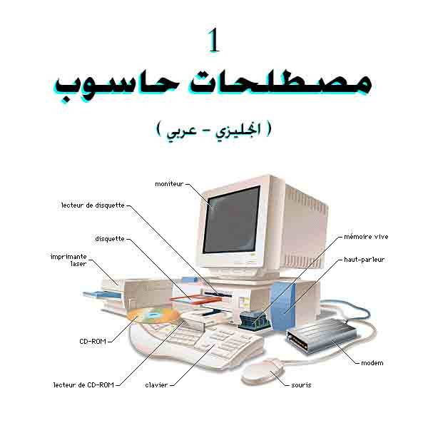 ❞ كتاب مصطلحات حاسوب 1 ( انجليزي عربي ) English Arabic Computer Terms ❝ 