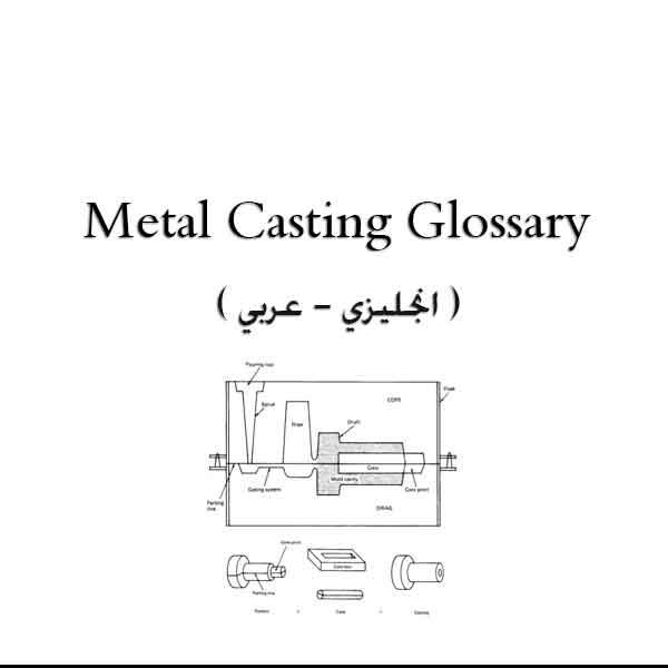 قراءة و تحميل كتاب Metal Casting Glossary ( إنجلیزى – عربى ) PDF