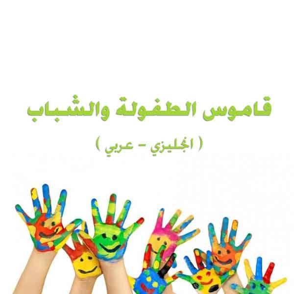 قراءة و تحميل كتابكتاب قاموس الطفولة والشباب ( عربي انجليزي ) Childhood and youth in English-Arabic Dictionary PDF
