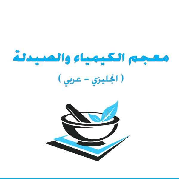 ❞ كتاب معجم الكيمياء والصيدلة ( انجليزي عربي ) English Lexicon of Chemistry and Pharmacy Arabic ❝ 
