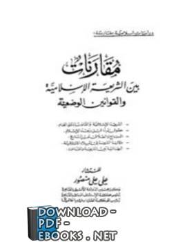 ❞ كتاب مقارنات بين الشريعة الإسلامية والقوانين الوضعية ❝  ⏤ علي علي منصور