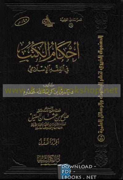 ❞ كتاب أحكام الكتب في الفقه الإسلامي ❝  ⏤ ياسين بن كرامة الله مخدوم