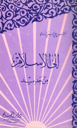 ❞ كتاب إلى الإسلام من جديد ❝  ⏤ ابو الحسن على الحسنى الندوى
