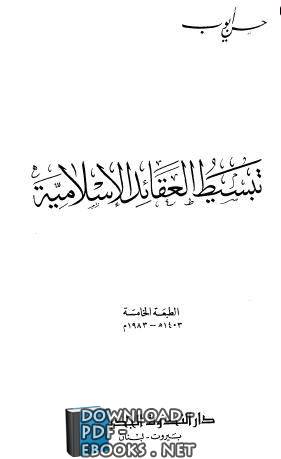 ❞ كتاب تبسيط العقائد الإسلامية ❝  ⏤ حسن أيوب