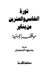 ❞ كتاب ثورة الخامس والعشرين من يناير مواقف إيمانية ❝ 