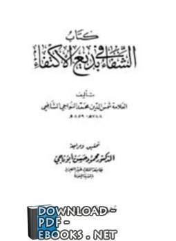 ❞ كتاب الشفاء في بديع الاكتفاء ❝  ⏤ محمد النواجي الشافعي شمس الدين