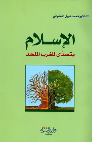 ❞ كتاب الإسلام يتصدى للغرب الملحد ❝  ⏤ محمد نبيل النشواتي