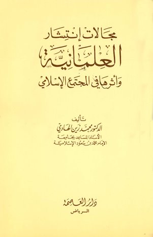 قراءة و تحميل كتابكتاب مجالات إنتشار العلمانية وأثرها في المجتمع الإسلامي PDF
