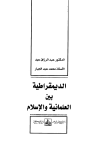 قراءة و تحميل كتاب الديمقراطية بين العلمانية والإسلام PDF