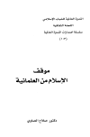 ❞ كتاب موقف الإسلام من العلمانية ❝ 