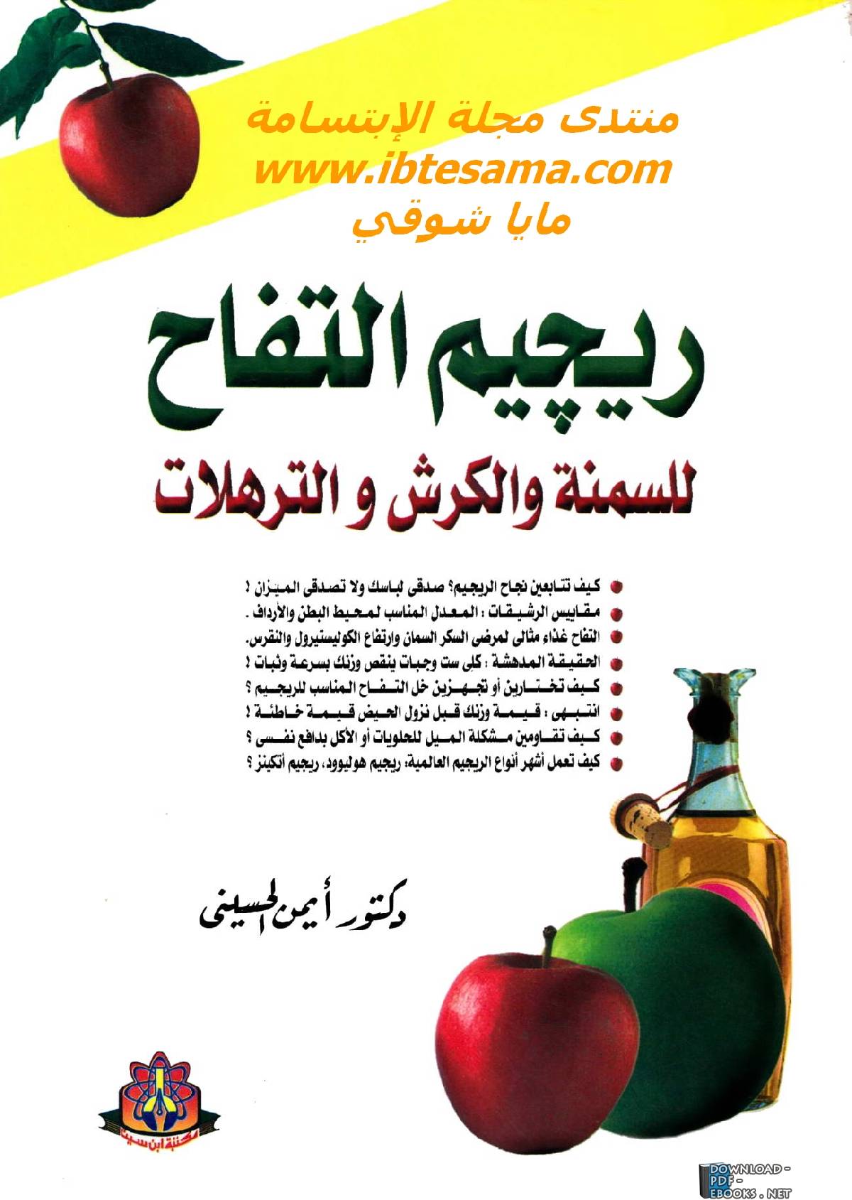 ❞ مجلة ريجيم التفاح ❝  ⏤  أيمن الحسيني