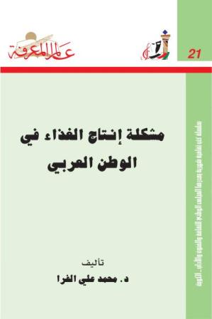 ❞ كتاب مشكلة إنتاج الغذاء في الوطن العربي ❝  ⏤ محمد علي الفرا