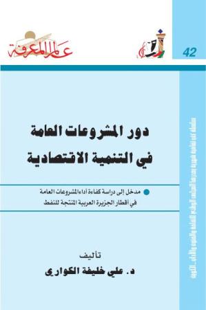 ❞ كتاب دور المشروعات العامة في التنمية الإقتصادية ❝  ⏤ علي خليفة الكواري