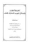 قراءة و تحميل كتابكتاب تفريج الكرب بفضائل شهيد المعارك والحرب PDF