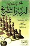 قراءة و تحميل كتابكتاب حكم الإسلام في النرد والشطرنج PDF