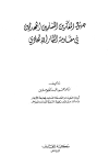 ❞ كتاب جهود المفكرين المسلمين المحدثين في مقاومة التيار الإلحادي ❝ 