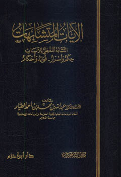 قراءة وتحميل كتاب الآيات المتشابهات التشابه اللفظي للآيات حكم وأسرار فوائد وأحكام عبد الله بن محمد الطيار 2021