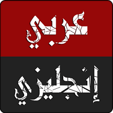 ❞ كتاب قاموس اكسفورد The Oxford English - Arabic Dictionary ❝  ⏤ N. S. Doniach