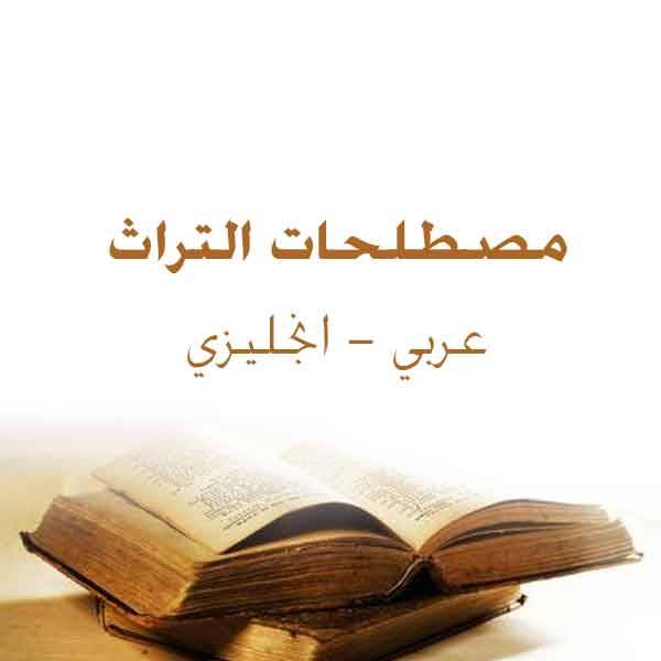 مصطلحات التراث عربي انجليزي